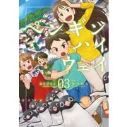 ペンギン・ハイウェイ 03（KADOKAWA） [電子書籍]