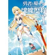 勇者と魔王の魂魄歴程 1（KADOKAWA） [電子書籍]
