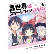 異世界はスマートフォンとともに。（6）（KADOKAWA） [電子書籍]
