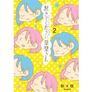 起きてください、草壁さん 2（KADOKAWA） [電子書籍]