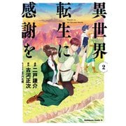 異世界転生に感謝を （2）（KADOKAWA） [電子書籍]