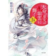天命の巫女は紫雲に輝く 彩蓮景国記（KADOKAWA） [電子書籍]