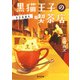 黒猫王子の喫茶店 日日是猫日（KADOKAWA） [電子書籍]