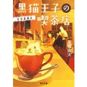 黒猫王子の喫茶店 日日是猫日（KADOKAWA） [電子書籍]