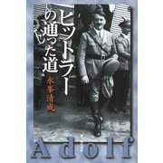 ヒットラーの通った道（KADOKAWA） [電子書籍]