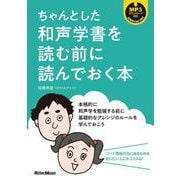 ちゃんとした和声学書を読む前に読んでおく本（リットーミュージック） [電子書籍]