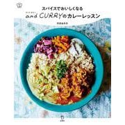 スパイスでおいしくなる and CURRY のカレーレッスン 立東舎 料理の本棚（リットーミュージック） [電子書籍]