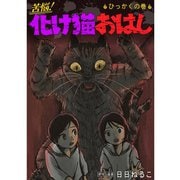 苦悩！化け猫おはし 小話集 ひっかくの巻（TORICO） [電子書籍]
