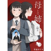 母と姉【分冊版】1話（TORICO） [電子書籍]