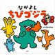 なかよし ちびゴジラ（講談社） [電子書籍]
