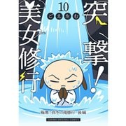 突撃！美女修行 極寒！真冬の滝修行 後編（TORICO） [電子書籍]