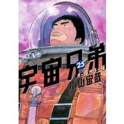 宇宙兄弟 オールカラー版（25）（講談社） [電子書籍]