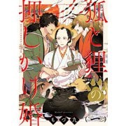 狐と狸の押しかけ婚【単話版】1（芳文社） [電子書籍]