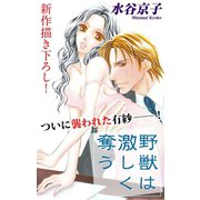 Love Silky 野獣は激しく奪う story04（白泉社） [電子書籍]