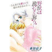 Love Silky 野獣は激しく奪う story09（白泉社） [電子書籍]