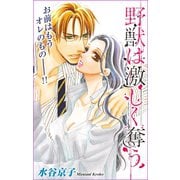 Love Silky 野獣は激しく奪う story15（白泉社） [電子書籍]
