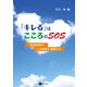 「キレる」はこころのSOS（星和書店） [電子書籍]