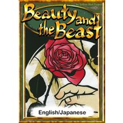 Beauty and the Beast 【English/Japanese versions】（YellowBirdProject） [電子書籍]