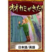 オオカミがきた！ 【日本語/英語版】（YellowBirdProject） [電子書籍]