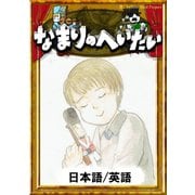 なまりのへいたい 【日本語/英語版】（YellowBirdProject） [電子書籍]