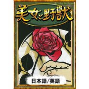 美女と野獣 【日本語/英語版】（YellowBirdProject） [電子書籍]