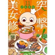突撃！美女修行 番外編 おうちde薬膳料理（TORICO） [電子書籍]