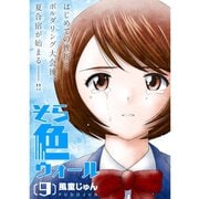そら色ウォール【分冊版】9話（TORICO） [電子書籍]