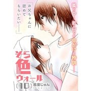 そら色ウォール【分冊版】10話（TORICO） [電子書籍]