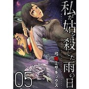 私が姑を殺した、雨の日【分冊版】5話（TORICO） [電子書籍]