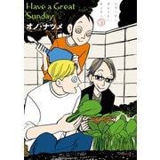 ハヴ・ア・グレイト・サンデー（3）（講談社） [電子書籍]