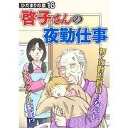 ひだまりの里 【分冊版】 16話（TORICO） [電子書籍]