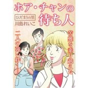 ひだまりの里 【分冊版】 17話（TORICO） [電子書籍]