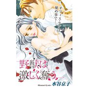 Love Silky 野獣は激しく奪う story12（白泉社） [電子書籍]