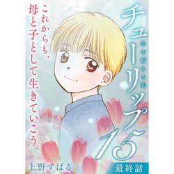 ヨドバシ Com チューリップ 冬を耐える花 分冊版 15話 Torico 電子書籍 通販 全品無料配達