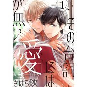 その台詞には愛が無い【単話版】1（芳文社） [電子書籍]
