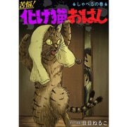 苦悩！化け猫おはし 小話集 しゃべるの巻（TORICO） [電子書籍]