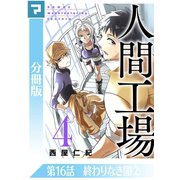 人間工場【分冊版】第16話 終わりなき闇（2）（マンガボックス） [電子書籍]