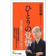 ひとりの覚悟（ポプラ社） [電子書籍]