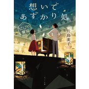 想いであずかり処 にじや質店（ポプラ社） [電子書籍]