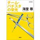 新装版 チーム・バチスタの栄光【電子特典付き】（宝島社） [電子書籍]