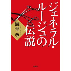 ヨドバシ Com ジェネラル ルージュの伝説 電子特典付き 宝島社 電子書籍 通販 全品無料配達