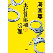玉村警部補の災難【電子特典付き】（宝島社） [電子書籍]