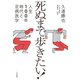 死ぬまで歩きたい！～人生100年時代と足病医学（大和書房） [電子書籍]