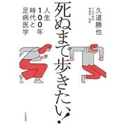 死ぬまで歩きたい！～人生100年時代と足病医学（大和書房） [電子書籍]