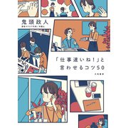「仕事速いね！」と言わせるコツ50（大和書房） [電子書籍]