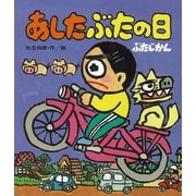 あしたぶたの日ぶたじかん（岩崎書店） [電子書籍]