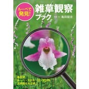 ルーペで発見！雑草観察ブック（世界文化社） [電子書籍]