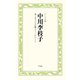 中川李枝子 本と子どもが教えてくれたこと（平凡社） [電子書籍]