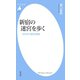 新宿の迷宮を歩く（平凡社） [電子書籍]