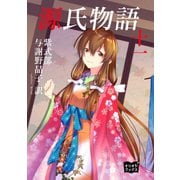 源氏物語 十一（オリオンブックス） [電子書籍]
